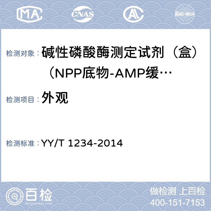 外观 碱性磷酸酶测定试剂（盒）（NPP底物-AMP缓冲液法） YY/T 1234-2014 3.1