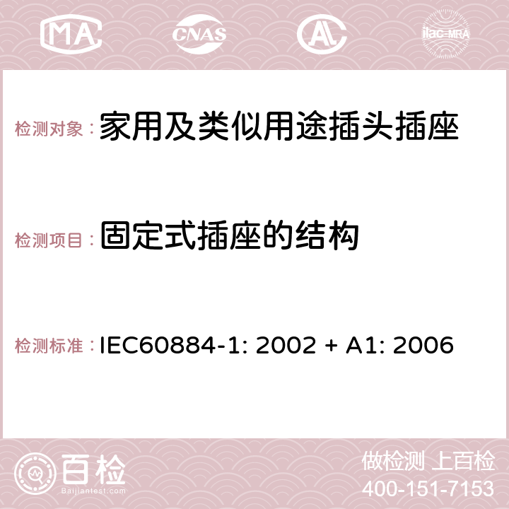 固定式插座的结构 家用及类似用途插头插座第1部分:通用要求 IEC60884-1: 2002 + A1: 2006 13