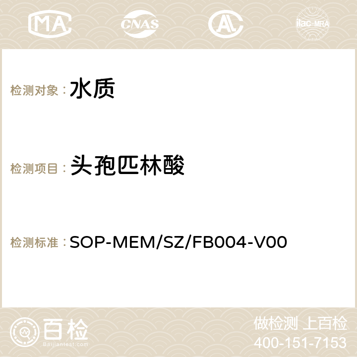 头孢匹林酸 SOP-MEM/SZ/FB004-V00 