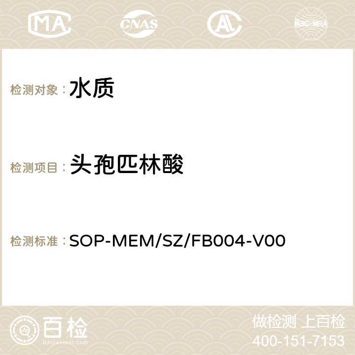 头孢匹林酸 SOP-MEM/SZ/FB004-V00