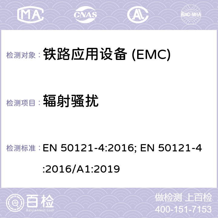 輻射騷擾 鐵路應用—電磁兼容Part4:通信設備發射及抗擾度 EN 50121-4:2016; EN 50121-4:2016/A1:2019