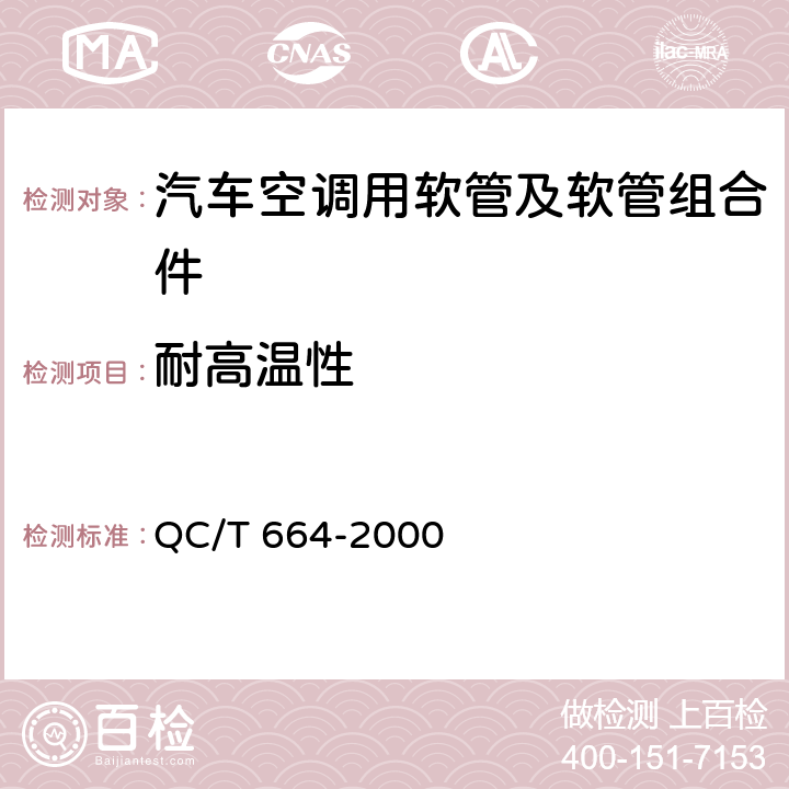 耐高温性 汽车空调(HFC-134a)用软管及软管组合件 QC/T 664-2000 4.6