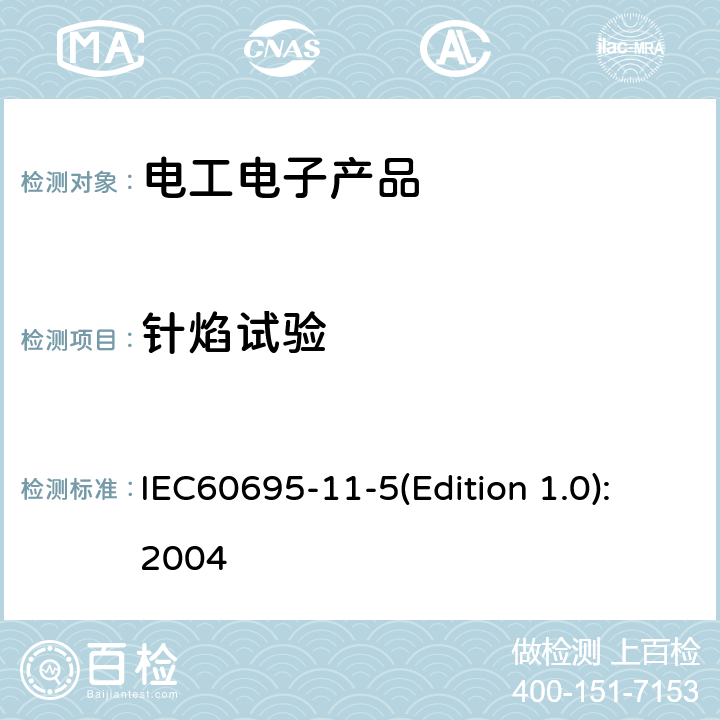 针焰试验 电工电子产品着火危险试验 第5部分：试验火焰 针焰试验方法装置、确认试验方法和导则 IEC60695-11-5(Edition 1.0):2004