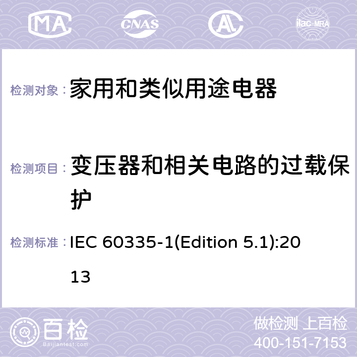 变压器和相关电路的过载保护 家用和类似用途电器的安全 第1部分：通用要求 IEC 60335-1(Edition 5.1):2013 17