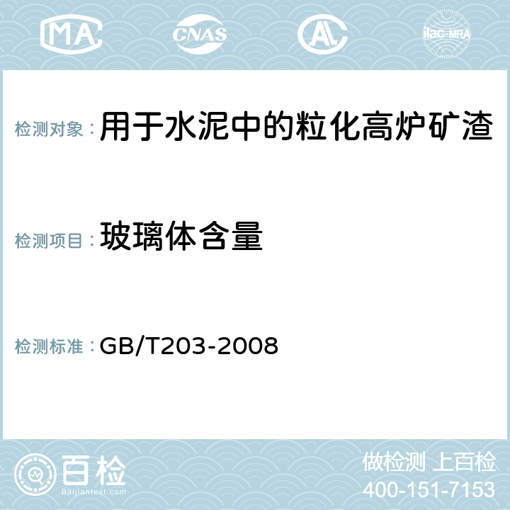 玻璃体含量 用于水泥和混凝土中的粒化高炉矿渣 GB/T203-2008 5.1.6