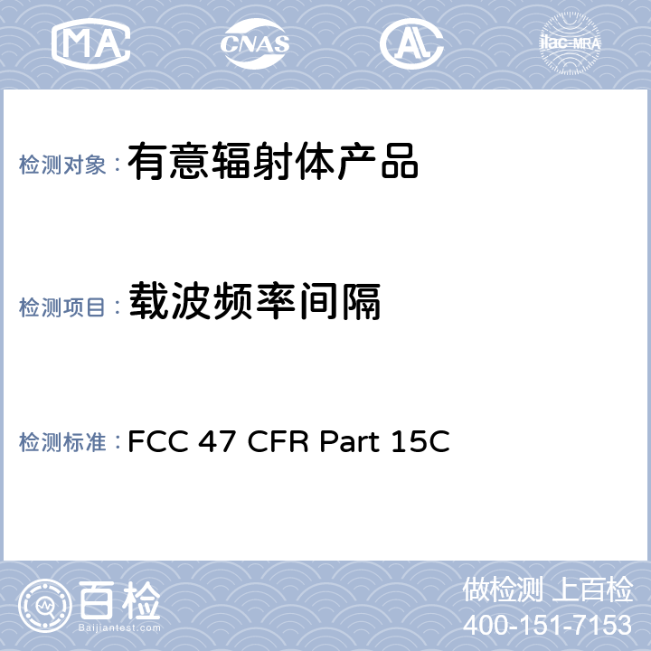 载波频率间隔 有意辐射体 FCC 47 CFR Part 15C 15.2