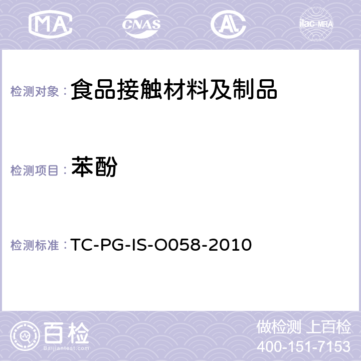 苯酚 橡胶制的器具和包装容器的试验方法 TC-PG-IS-O058-2010