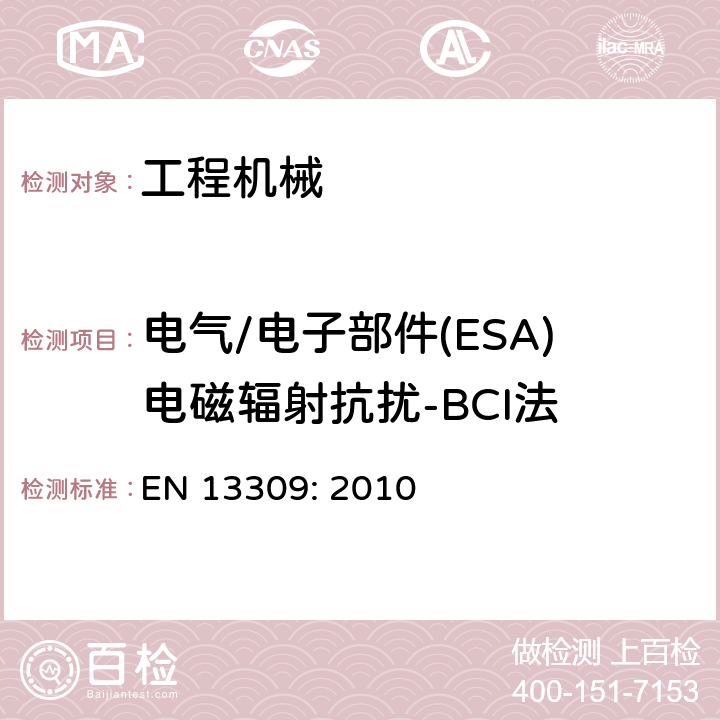 电气/电子部件(ESA)电磁辐射抗扰-BCI法 工程机械-带内部电源机器的电磁兼容性 EN 13309: 2010 4.7