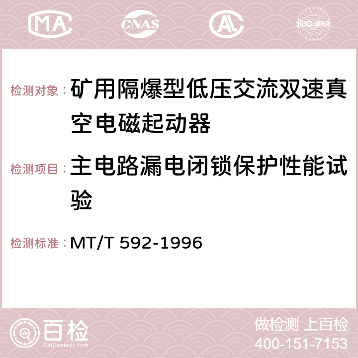 主电路漏电闭锁保护性能试验 矿用隔爆型低压交流双速真空电磁起动器 MT/T 592-1996 7.2.8/8.2.7