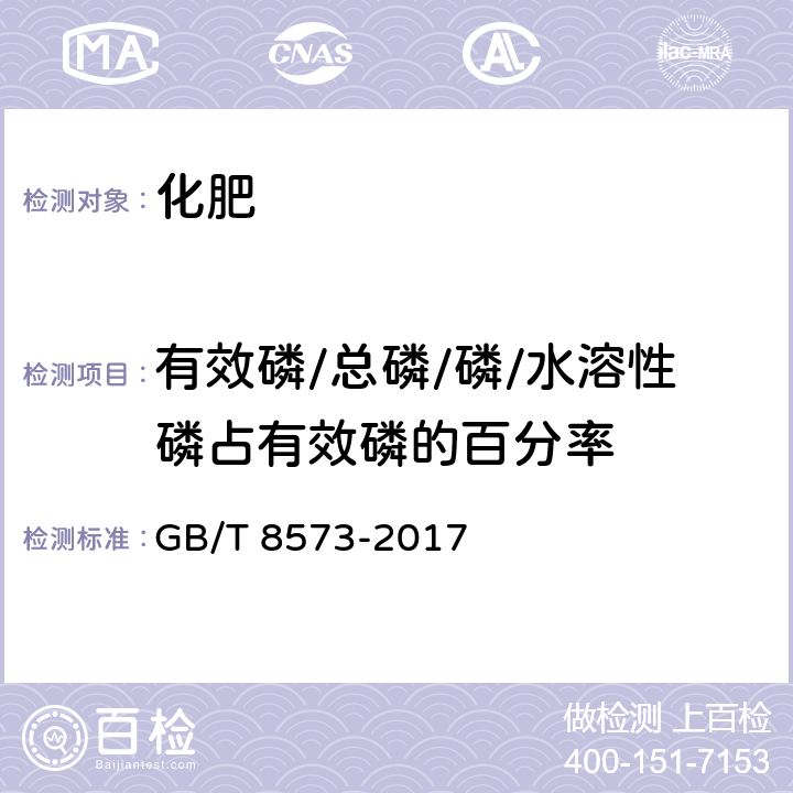 有效磷/总磷/磷/水溶性磷占有效磷的百分率 复混肥料中有效磷含量的测定 GB/T 8573-2017