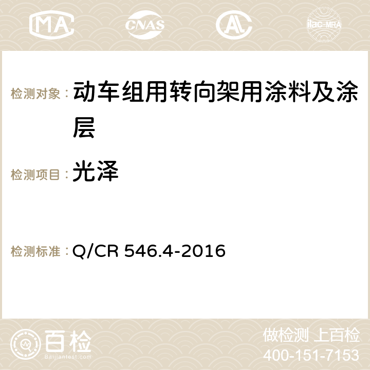 光泽 动车组用涂料与涂装 第 4 部分：转向架用涂料及涂层体系 Q/CR 546.4-2016 5.4.1