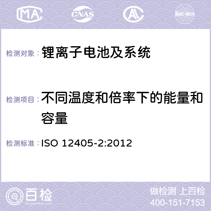 不同温度和倍率下的能量和容量 电动道路车辆--锂离子牵引电池组和系统的试验规范--第2部分：高能量应用 ISO 12405-2:2012 7.2