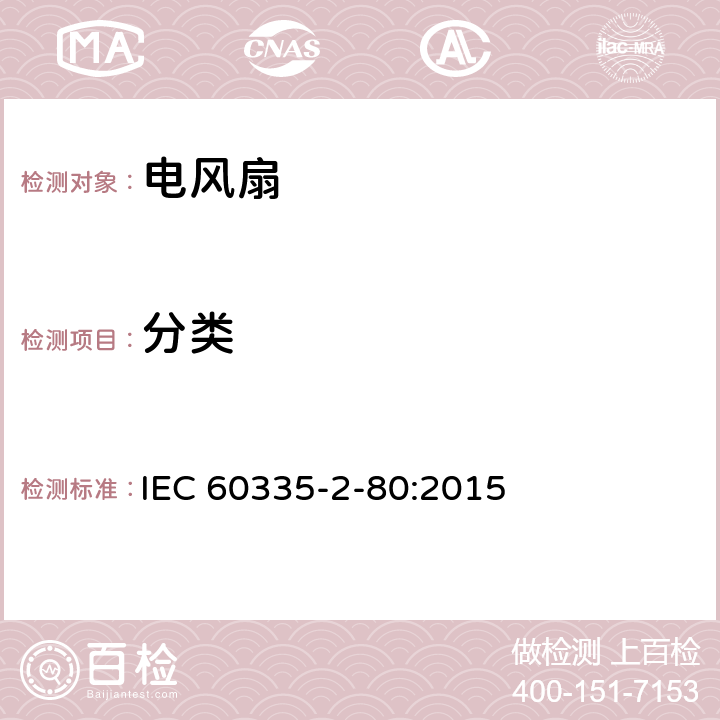 分类 IEC 60335-2-80-2015 家用和类似用途电器安全 第2-80部分:风扇的特殊要求