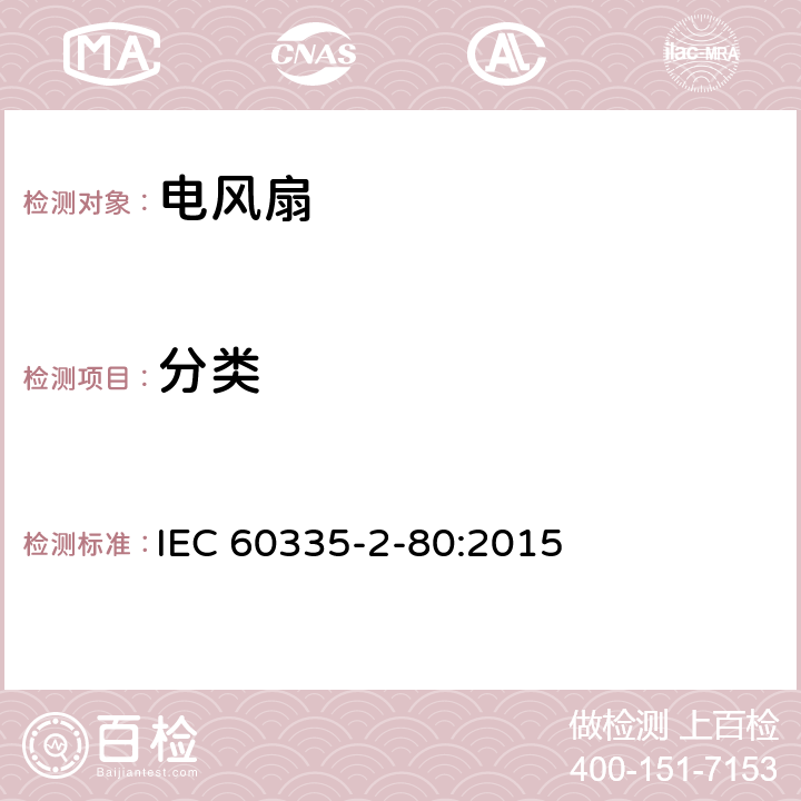 分类 家用和类似用途电器的安全 第2部分：风扇的特殊要求 IEC 60335-2-80:2015 6