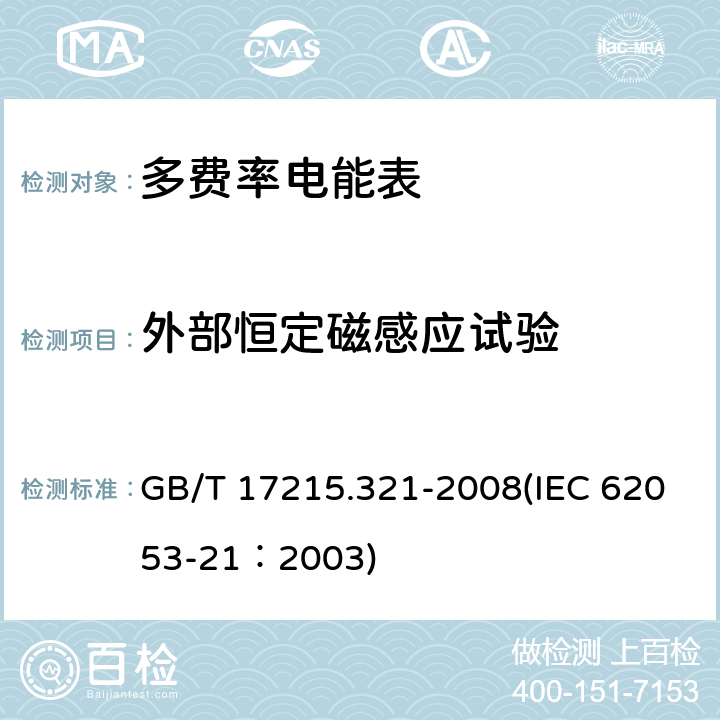 外部恒定磁感应试验 交流电测量设备 特殊要求 第21部分：静止式有功电能表（1级和2级） GB/T 17215.321-2008(IEC 62053-21：2003) 8.2