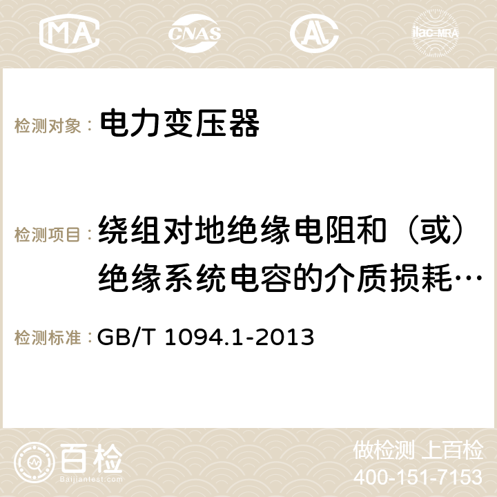 绕组对地绝缘电阻和（或）绝缘系统电容的介质损耗因数测量 GB/T 1094.1-2013 【强改推】电力变压器 第1部分:总则(附2017年第1号修改单)