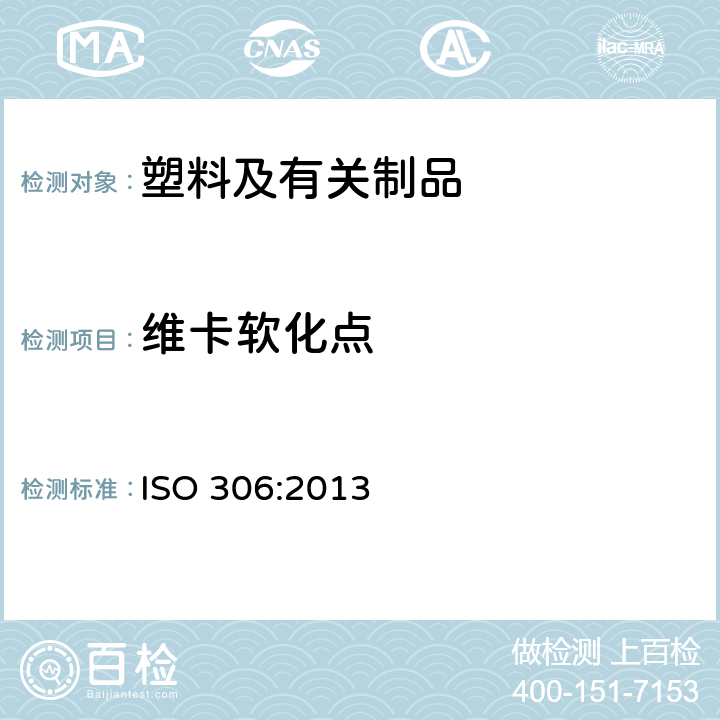 维卡软化点 热塑性塑料维卡软化点（VST）的测定 ISO 306:2013