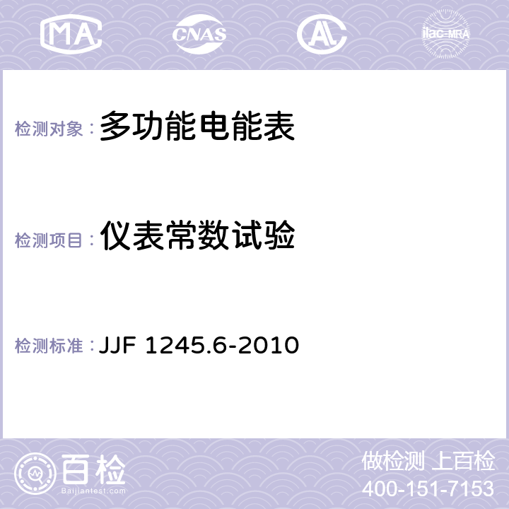 仪表常数试验 安装式电能表型式评价大纲 特殊要求 功能类电能表 JJF 1245.6-2010 7.6