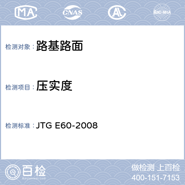 压实度 《公路路基路面现场测试规程》 JTG E60-2008