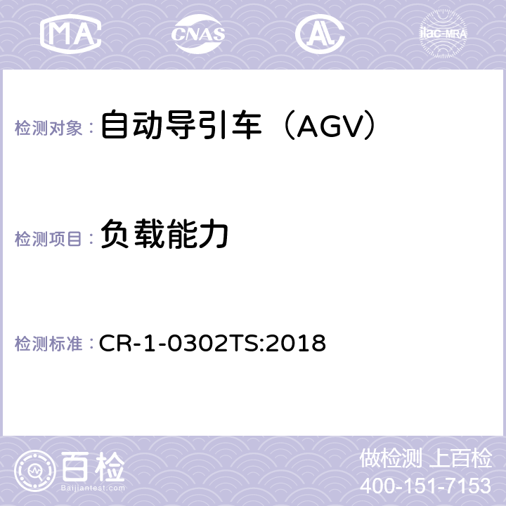 负载能力 自动导引车（AGV）安全技术规范 CR-1-0302TS:2018 5.4.3