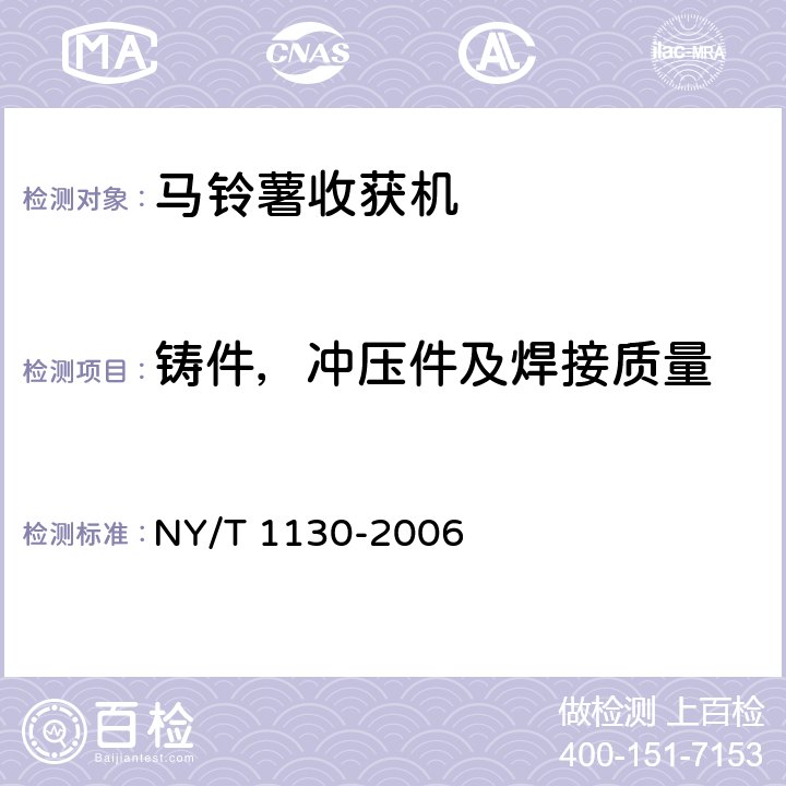 铸件，冲压件及焊接质量 马铃薯收获机械 NY/T 1130-2006 5.7.4