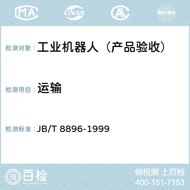运输 工业机器人 验收规则 JB/T 8896-1999 5.12