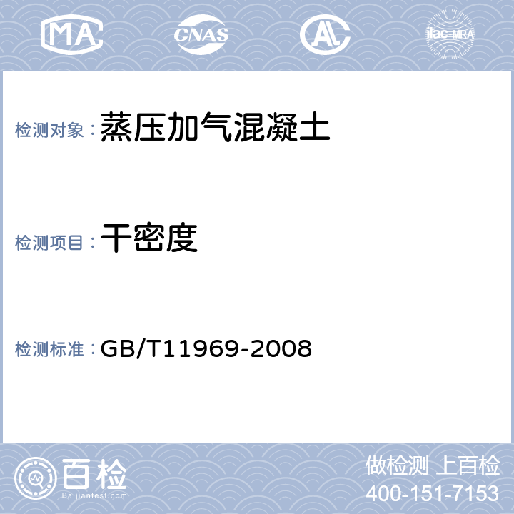 干密度 《蒸压加气混凝土性能试验方法》 GB/T11969-2008 （2.3、2.5.1）