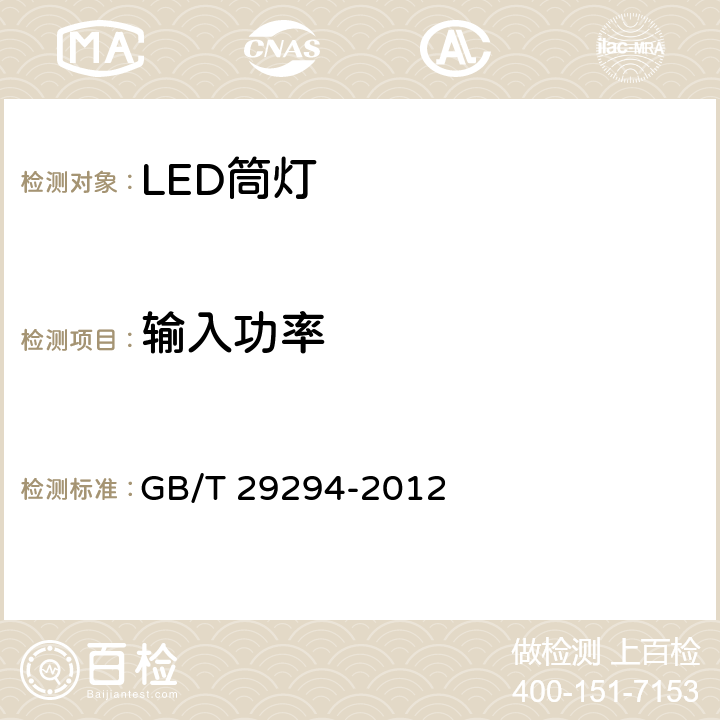 輸入功率 LED筒燈性能要求 GB/T 29294-2012