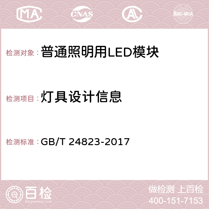 灯具设计信息 普通照明用LED模块 性能要求 GB/T 24823-2017 12