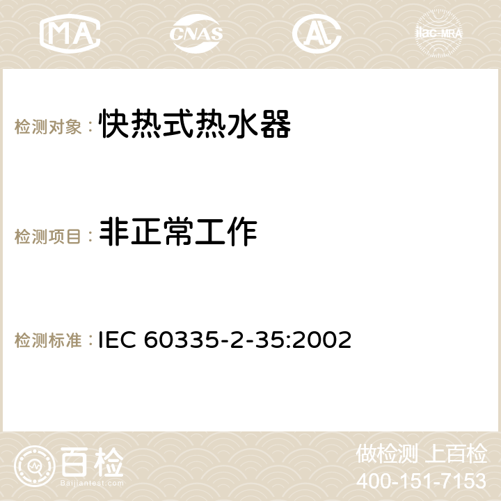 非正常工作 家用和类似用途电器的安全 快热式热水器的特殊要求 IEC 60335-2-35:2002 19