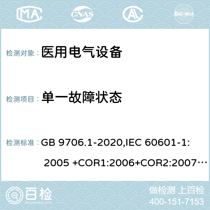 单一故障状态 医用电气设备 第1部分：基本安全和基本性能的通用要求 GB 9706.1-2020,IEC 60601-1: 2005 +COR1:2006+COR2:2007+ AMD1:2012, EN60601-1:2006+A12:2014 8.1b