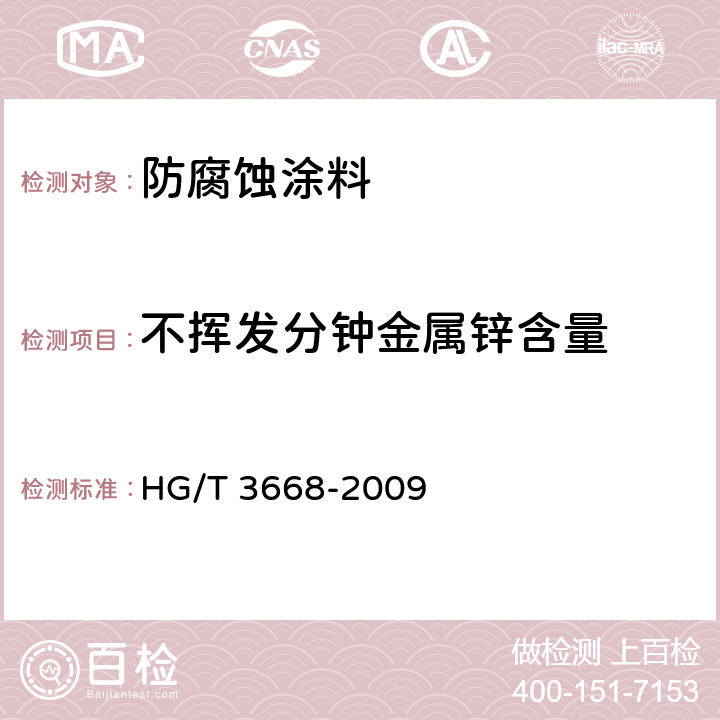 不挥发分钟金属锌含量 富锌底漆 HG/T 3668-2009 5.7