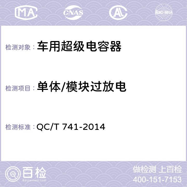 单体/模块过放电 车用超级电容器 QC/T 741-2014 6.2.12.1
6.3.9.2