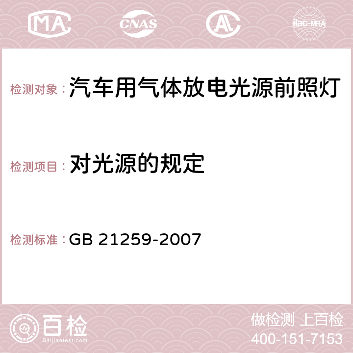 对光源的规定 汽车用气体放电光源前照灯 GB 21259-2007 5.2