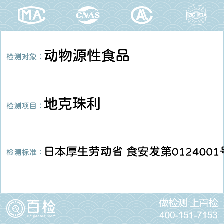 地克珠利 食品中农药残留、饲料添加剂及兽药的检测方法 HPLC兽残一齐分析法I（畜水产品） 日本厚生劳动省 食安发第0124001号