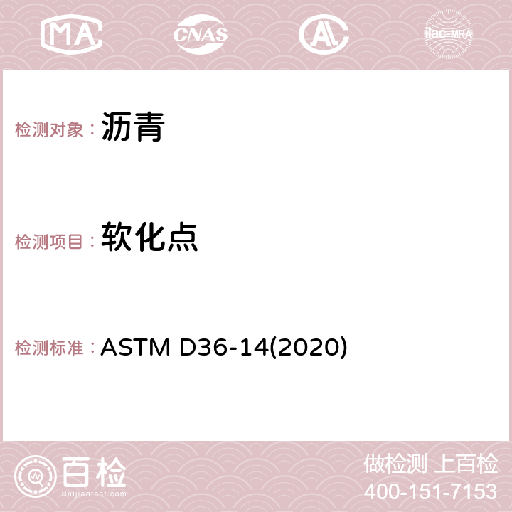 软化点 石油沥青软化点测定法 ASTM D36-14(2020)