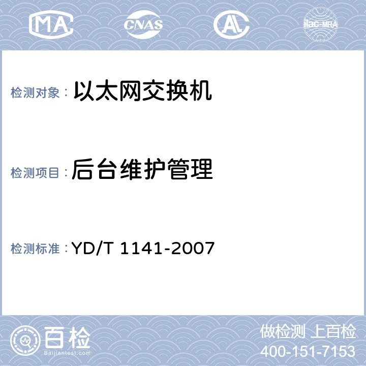 后台维护管理 《以太网交换机测试方法》 YD/T 1141-2007 5.7