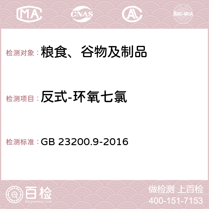 反式-环氧七氯 食品安全国家标准 粮谷中475种农药及相关化学品残留量的测定 气相色谱-质谱法 GB 23200.9-2016