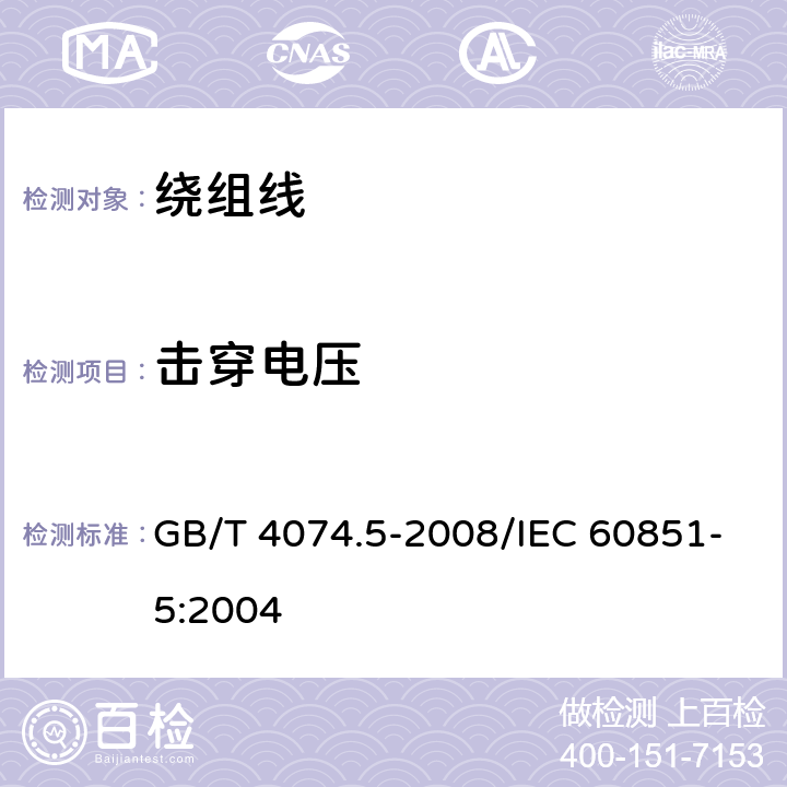 击穿电压 绕组线试验方法 第5部分：电性能 GB/T 4074.5-2008/IEC 60851-5:2004 4