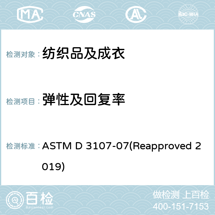 弹性及回复率 弹力纱机织物弹性的标准试验方法 ASTM D 3107-07(Reapproved 2019)