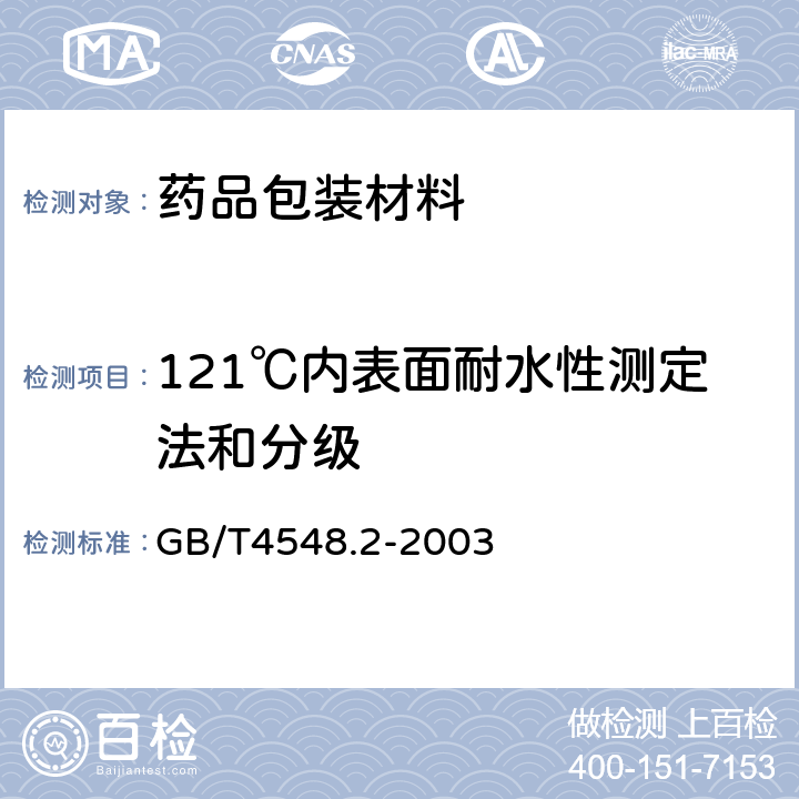 121℃内表面耐水性测定法和分级 玻璃制品 玻璃容器内表面耐水侵蚀性能：用火焰光谱法测试和分级 GB/T4548.2-2003