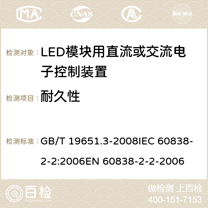 耐久性 杂类灯座 第2-2部分：LED模块用连接器的特殊要求 GB/T 19651.3-2008IEC 60838-2-2:2006EN 60838-2-2-2006 16