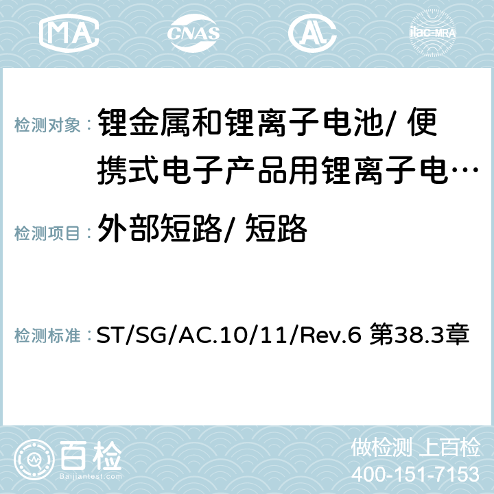 外部短路/ 短路 《关于危险货物运输的建议书 试验和标准手册》 ST/SG/AC.10/11/Rev.6 第38.3章 38.3.4.5