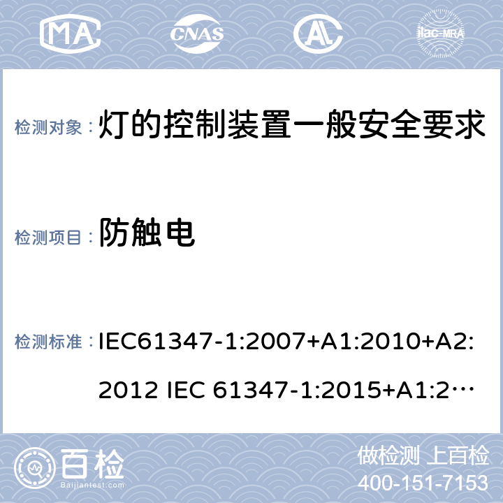 防触电 灯的控制装置一般安全要求 IEC61347-1:2007+A1:2010+A2:2012 IEC 61347-1:2015+A1:2017 EN 61347-1:2015 AS/NZS 61347.1:2016+A1:2018 10