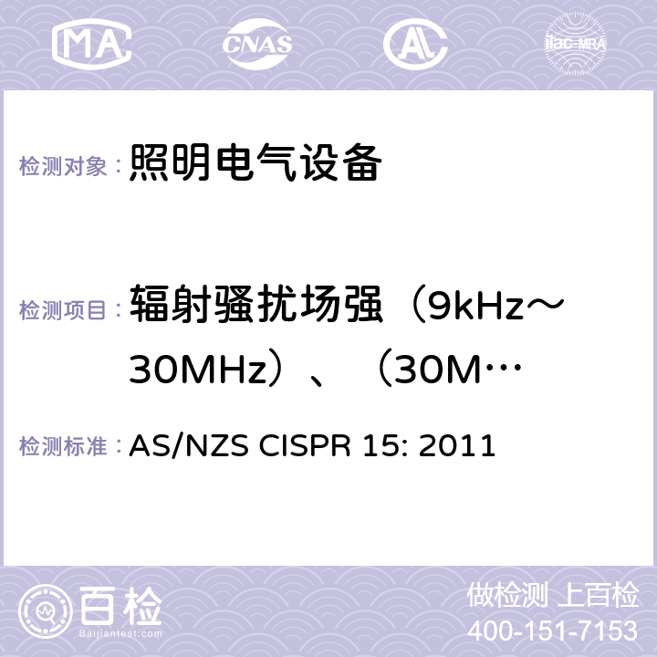 辐射骚扰场强（9kHz～30MHz）、（30MHz～300MHz） AS/NZS CISPR 15:2 电气照明和类似设备的无线电骚扰特性的限值和测量方法 AS/NZS CISPR 15: 2011 9