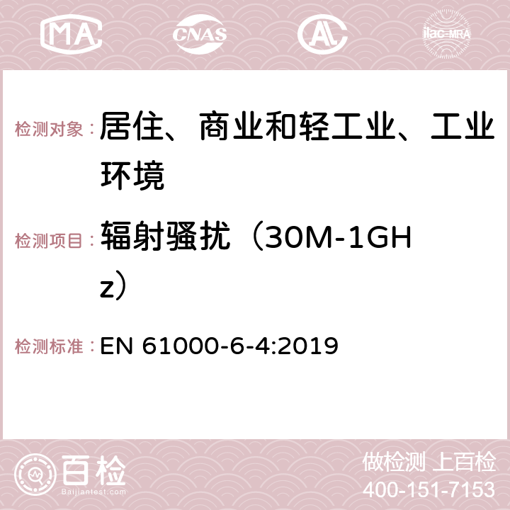 辐射骚扰（30M-1GHz） 电磁兼容（EMC）-第6-4部分：通用标准-工业环境中的发射标准 EN 61000-6-4:2019 9
