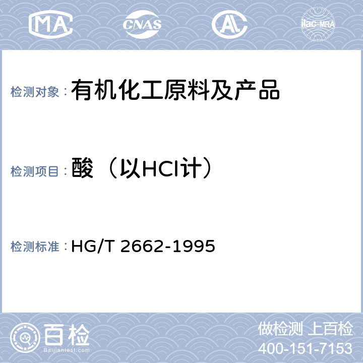 酸（以HCl计） 《工业1，2-二氯乙烷》 HG/T 2662-1995 4.5