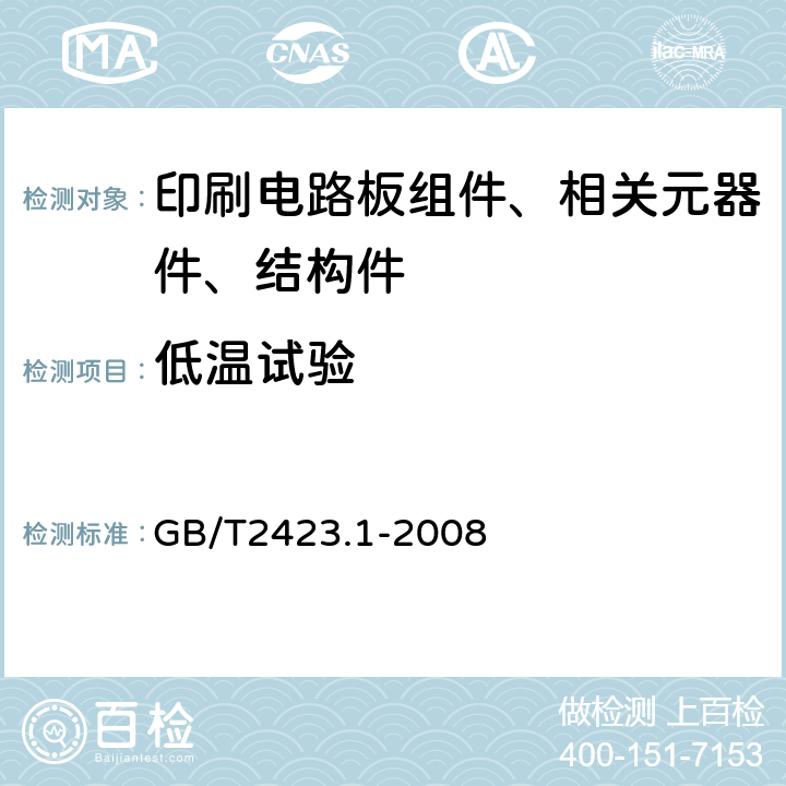 低温试验 电工电子产品环境试验 第2部分：试验方法 试验A：低温 GB/T2423.1-2008 5.2