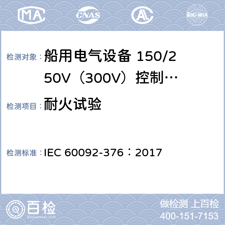 耐火试验 《船用电气设备 第376部分:150/250V（300V）控制及仪表回路用电缆》 IEC 60092-376：2017