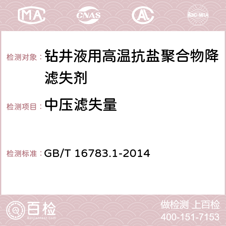 中压滤失量 石油天然气工业 钻井液现场测试 第1部分：水基钻井液 GB/T 16783.1-2014 7.2.2